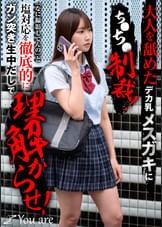 大人を舐めたデカ乳メスガキにち〇ち〇制裁！「なに撮影してんの」と塩対応を徹底的にガン突き生中だしで理解からせ！
