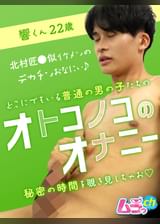 オトコノコのオナニー　響くん22歳