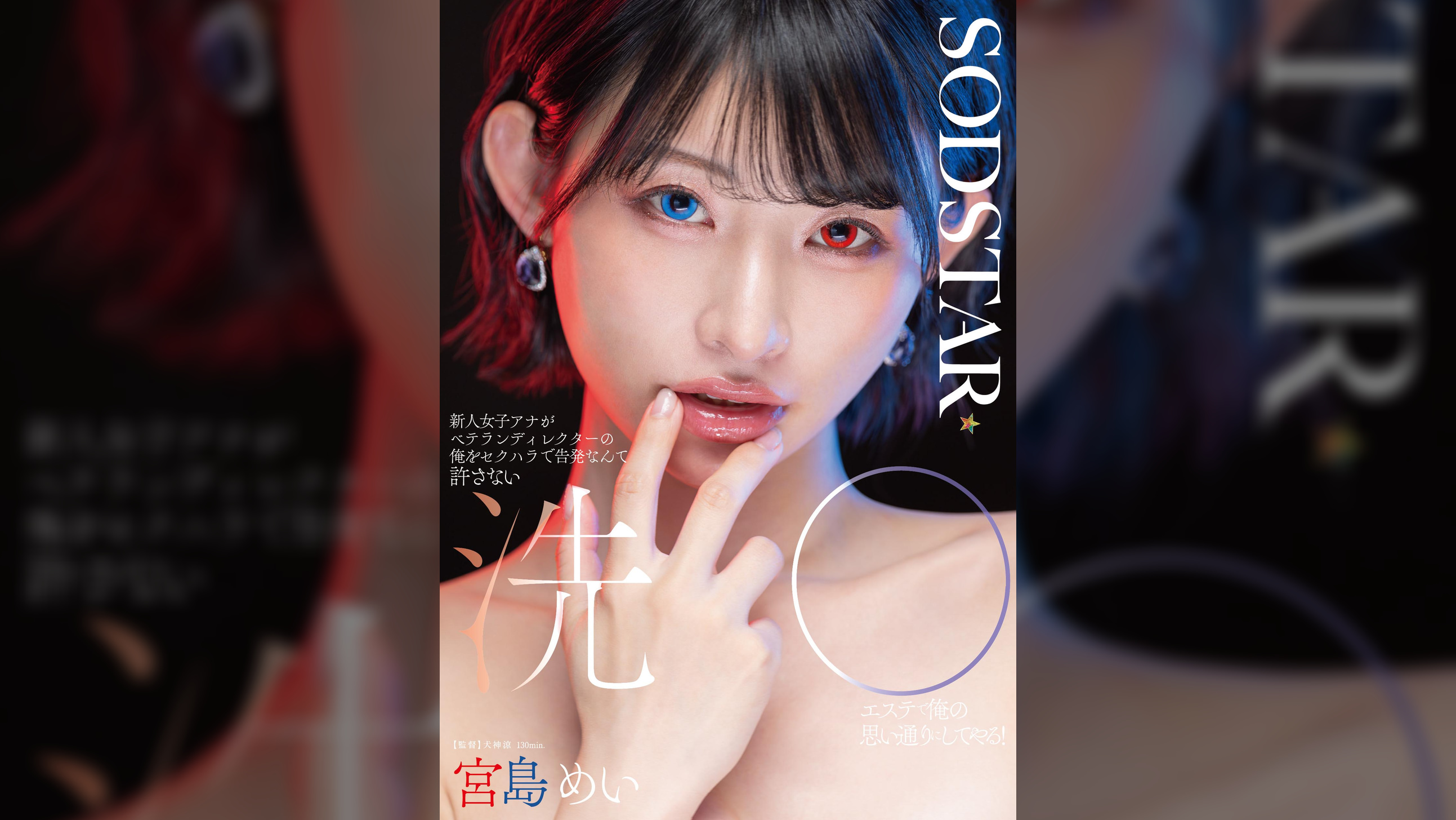 新人女子アナがベテランディレクターの俺をセクハラで告発なんて許さない　洗〇エステで俺の思い通りにしてやる！　宮島めい