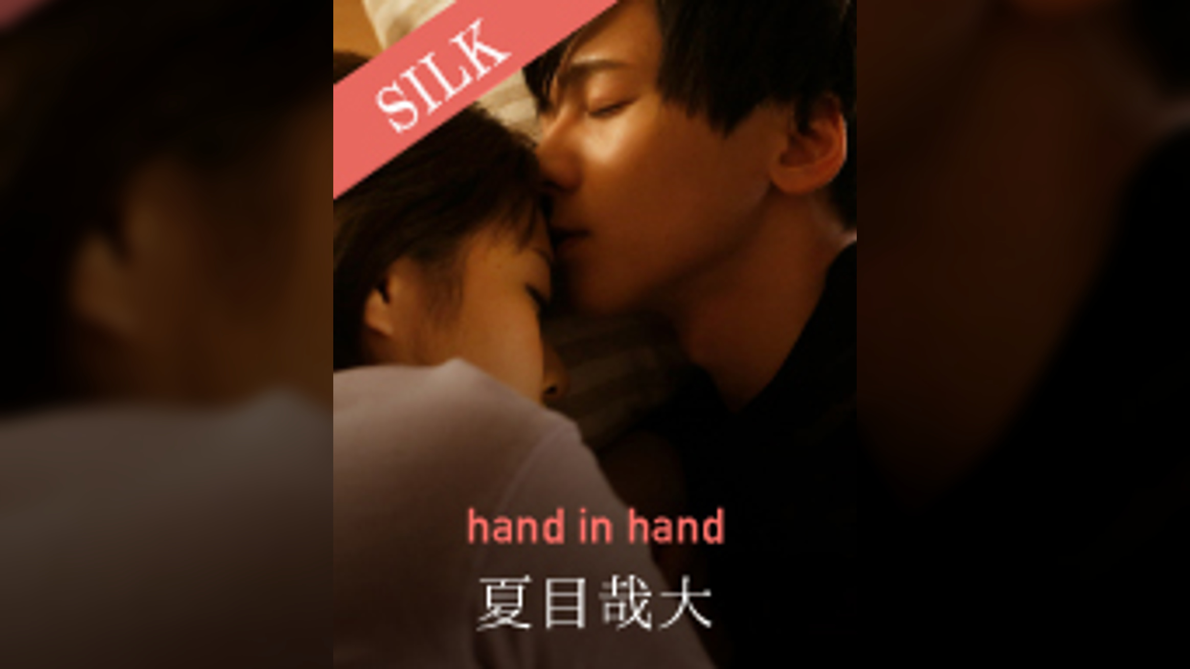 hand in hand 向理来×保坂えり