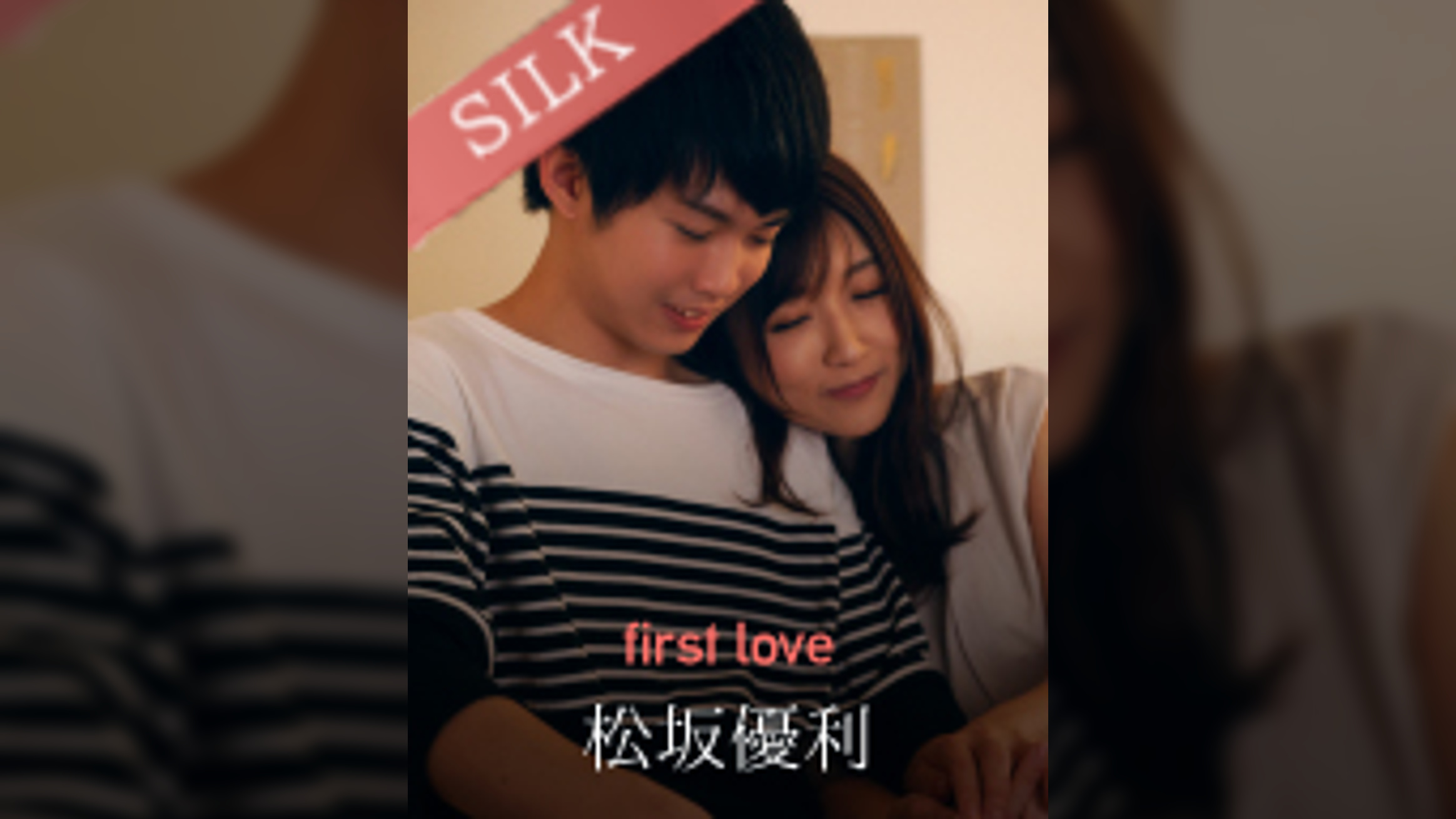 first love 松坂優利×大槻ひびき