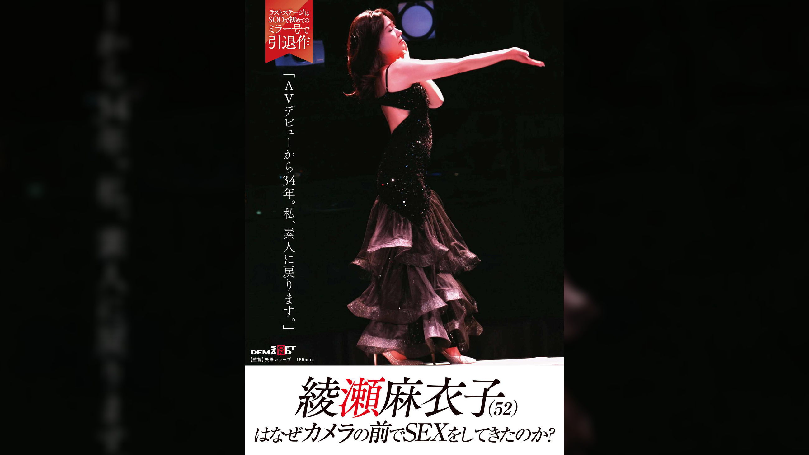 綾瀬麻衣子(52)はなぜカメラの前でSEXをしてきたのか？「AVデビューから34年。私、素人に戻ります」