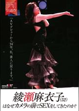 綾瀬麻衣子(52)はなぜカメラの前でSEXをしてきたのか？「AVデビューから34年。私、素人に戻ります」