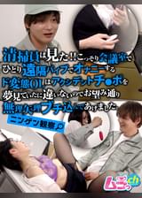 ニンゲン観察　清掃員は見た！！こっそり会議室でひとり遠隔バイブでオナニーするド変態OLはアクシデントチ●ポを夢見ていたに違いないのでお望み通り無理矢理ブチ込んであげました。