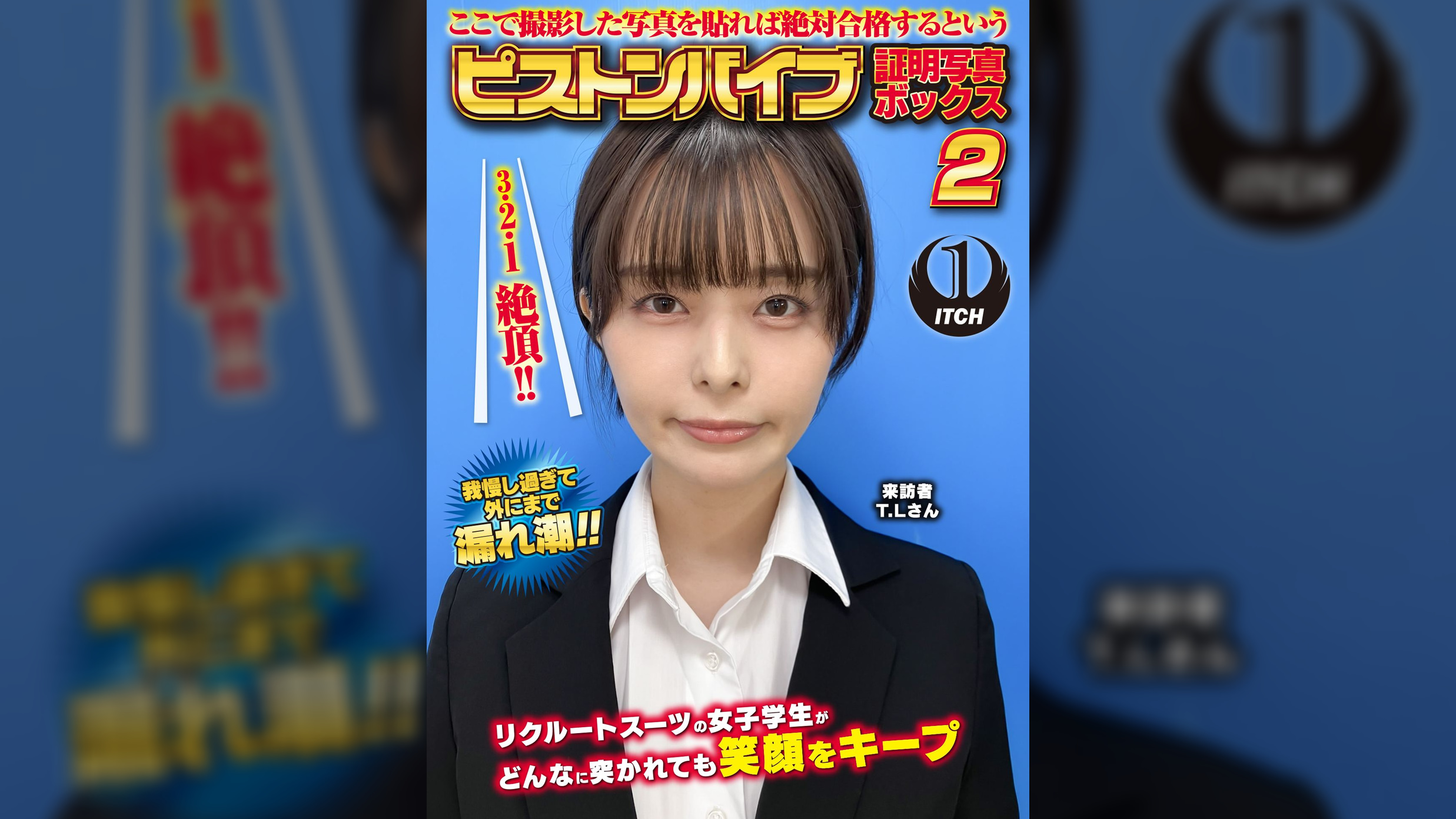 ここで撮影した写真を貼れば絶対合格するというピストンバイブ証明写真ボックス2リクルートスーツの女子大生がどんなに突かれても笑顔をキープ来訪者T.Lさん