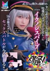 『イクノシスバイブ』　武力による戦争は根絶され争いは武力ではなく人の精神に干渉する特殊なバイブにとって代わった。その名を「イクノシスバイブ」16小節2ターンのセックスバトルが今始まる！！