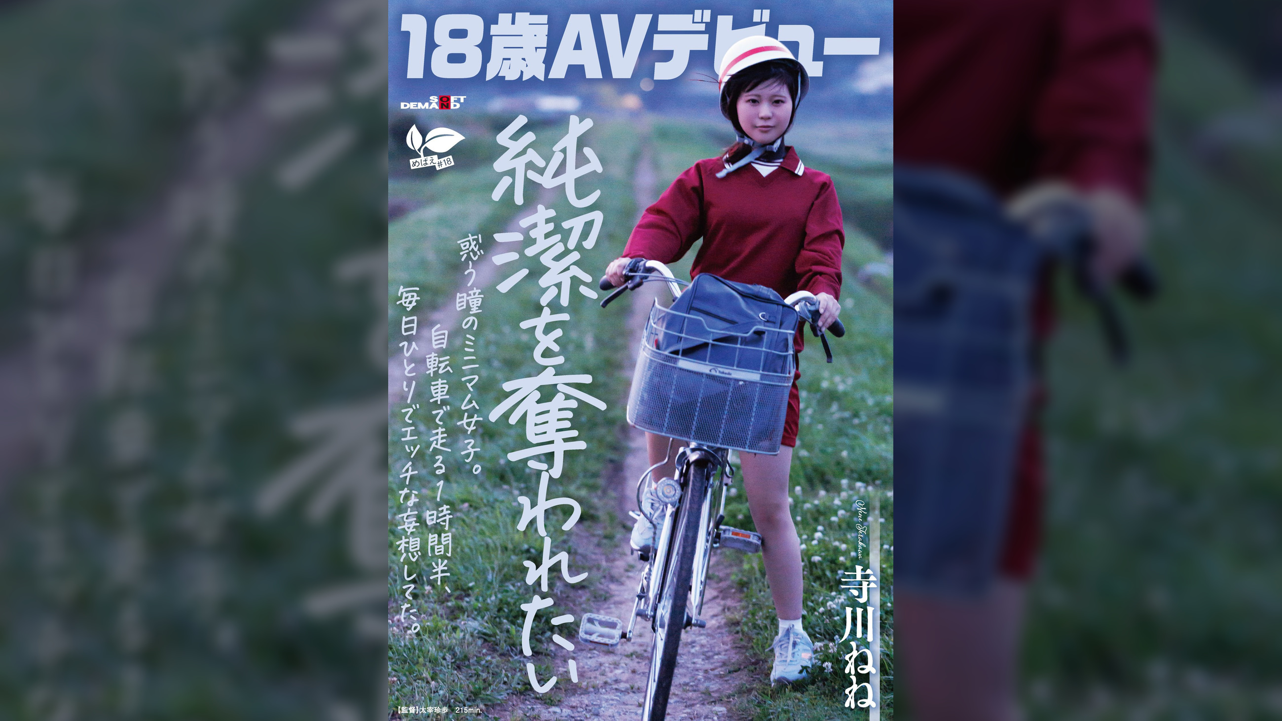 【18歳AVデビュー】純潔を奪われたい惑う瞳のミニマム女子。自転車で走る1時間半、毎日1人でエッチな妄想してた。 寺川ねね