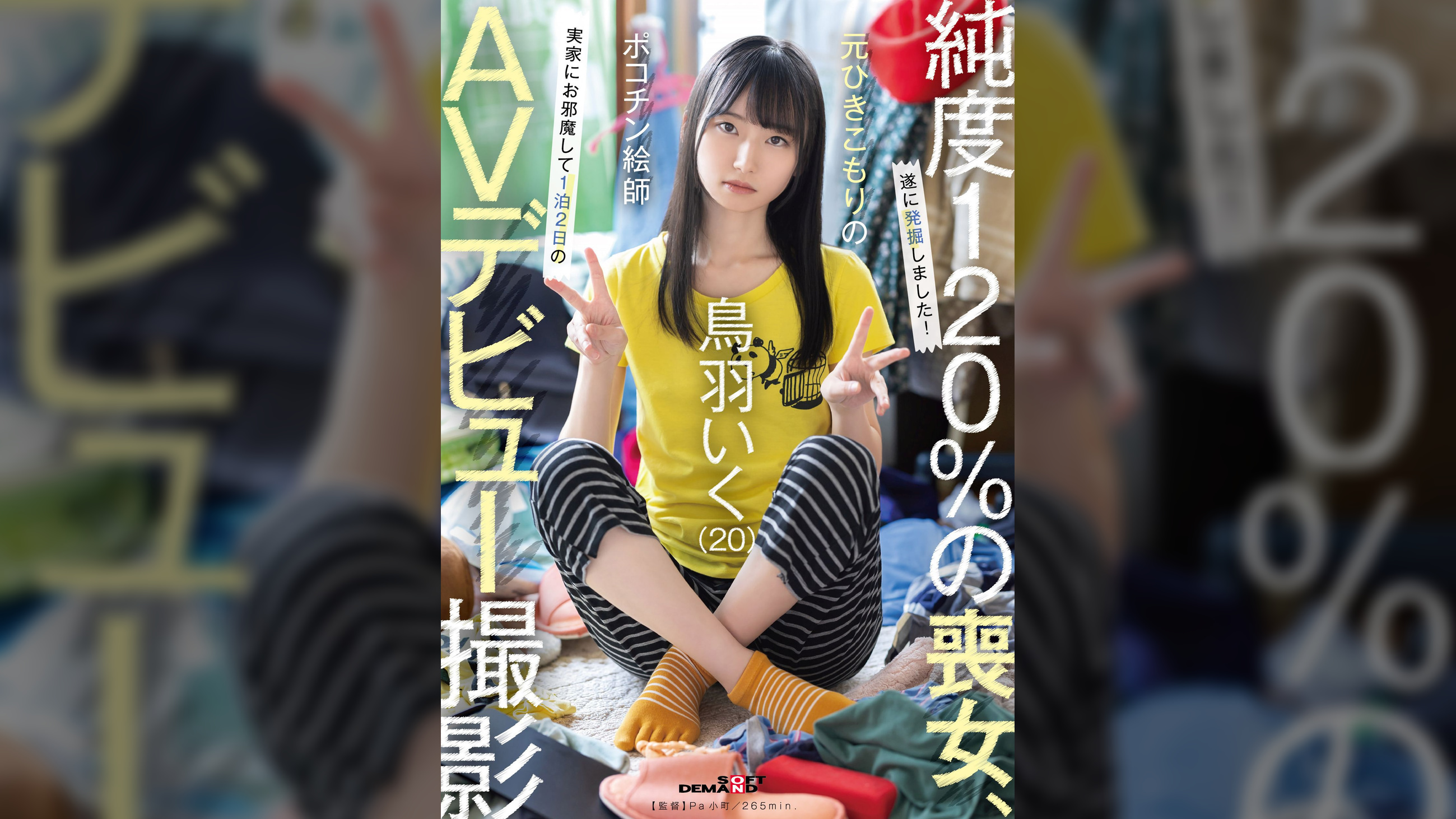 元引きこもりのポコチン絵師　鳥羽いく（２０）　実家にお邪魔して1泊2日のAVデビュー撮影