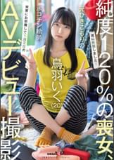 元引きこもりのポコチン絵師　鳥羽いく（２０）　実家にお邪魔して1泊2日のAVデビュー撮影