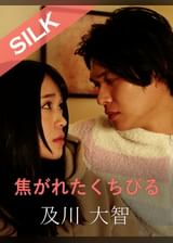 焦がれたくちびる 及川大智×南梨央奈