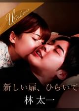 新しい扉、ひらいて 林太一×若宮はずき