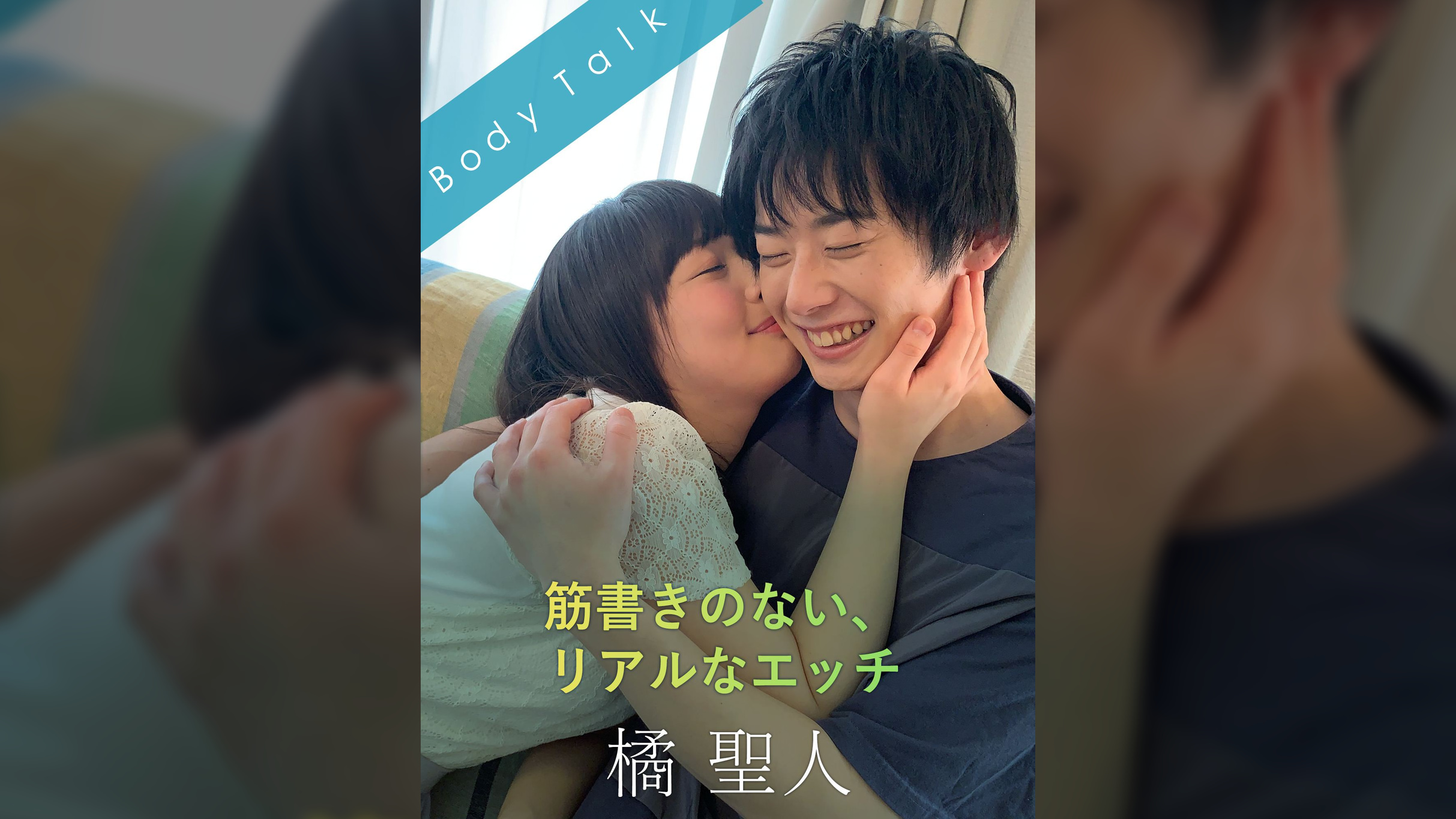 筋書きのない、リアルなエッチ 橘聖人×原美織