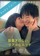 筋書きのない、リアルなエッチ 橘聖人×原美織