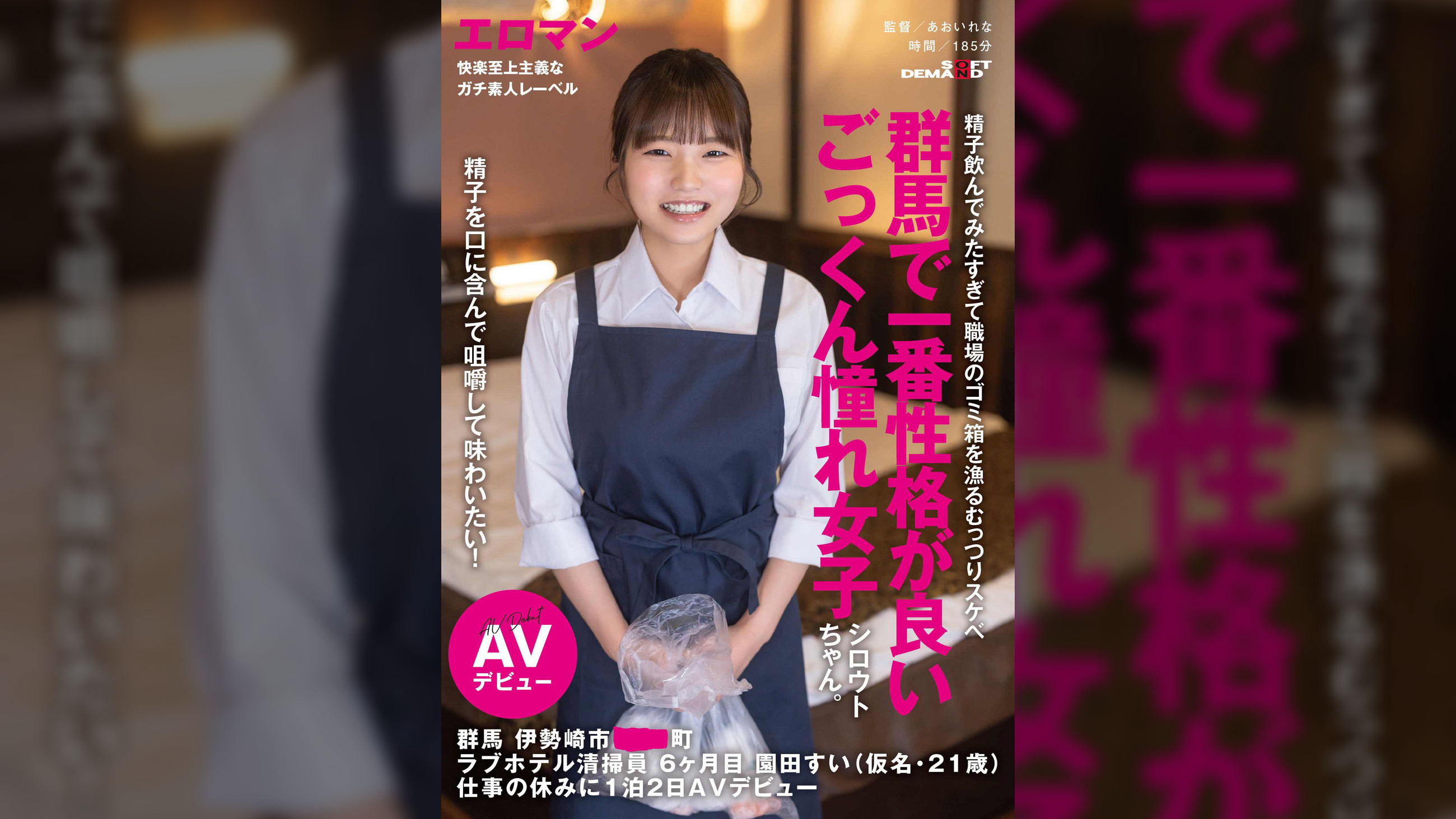 精子を口に含んで咀嚼して味わいたい!群馬で一番性格が良いごっくん憧れ女子シロウトちゃん。 群馬 伊勢崎市 ●●町 ラブホテル清掃員 6ヶ月目 園田すい(仮名・21歳) 仕事の休みに1泊2日AVデビュー