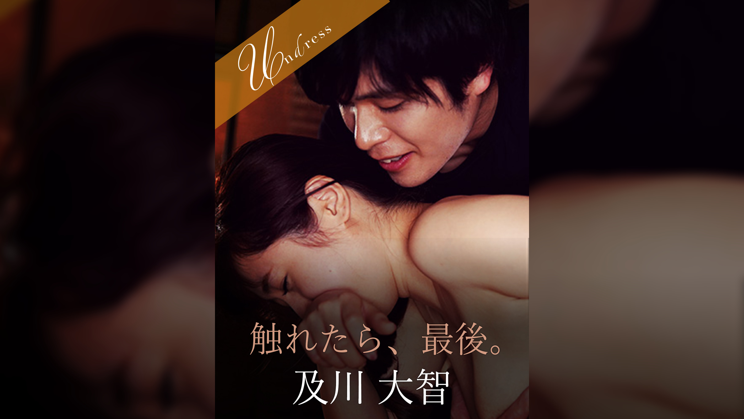 触れたら、最後。 及川大智×星空もあ