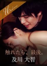触れたら、最後。 及川大智×星空もあ