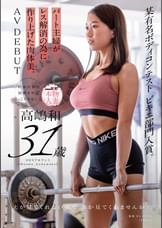 某有名ボディコンテスト ビキニ部門入賞。パート主婦がレス解消の為に作り上げた肉体美。高嶋和 31歳 AV DEBUT