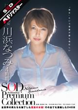【AIリマスター】川浜なつみ 4時間 SOD Premium Collection