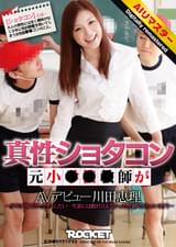 【 AI リマスター版 】真性ショタコン 元小●●●師がAVデビュー 川田恵理