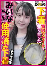 下着買取りサイトで知り合ったみいなちゃんの使用済み下着