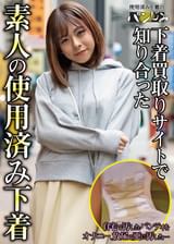 下着買取りサイトで知り合った素人の使用済み下着vol.2