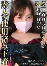 下着買取りサイトで知り合った素人の使用済み下着vol.4