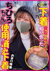 下着買取りサイトで知り合ったちひろちゃんの使用済み下着