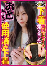 下着買取りサイトで知り合ったおとちゃんの使用済み下着