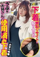 下着買取りサイトで知り合ったうぶなお姉さんの使用済み下着