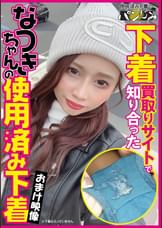 下着買取りサイトで知り合ったなつきちゃんの使用済み下着
