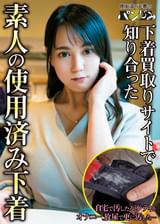 下着買取りサイトで知り合った素人の使用済み下着vol.1
