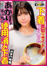 下着買取りサイトで知り合ったあかりちゃんの使用済み下着