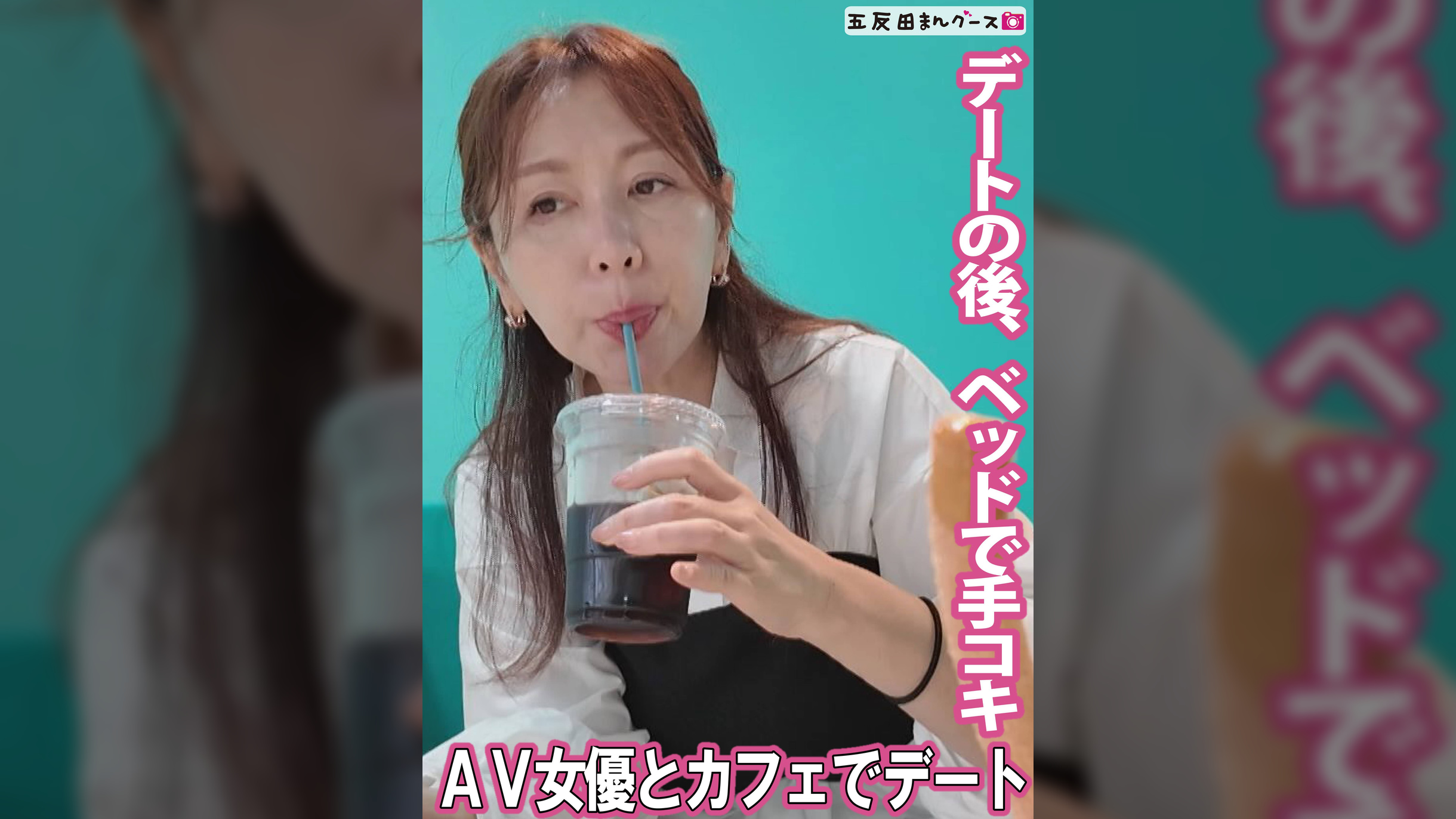 AV女優とカフェデートの後は…