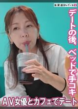 AV女優とカフェデートの後は…