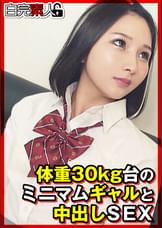 体重30キロ台のミニマムギャルと中出しSEX