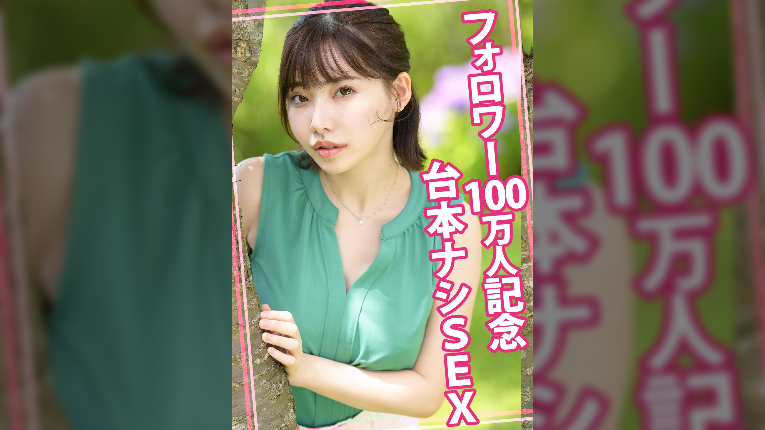 フォロワー100万人記念台本ナシSEX