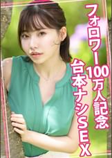 フォロワー100万人記念台本ナシSEX