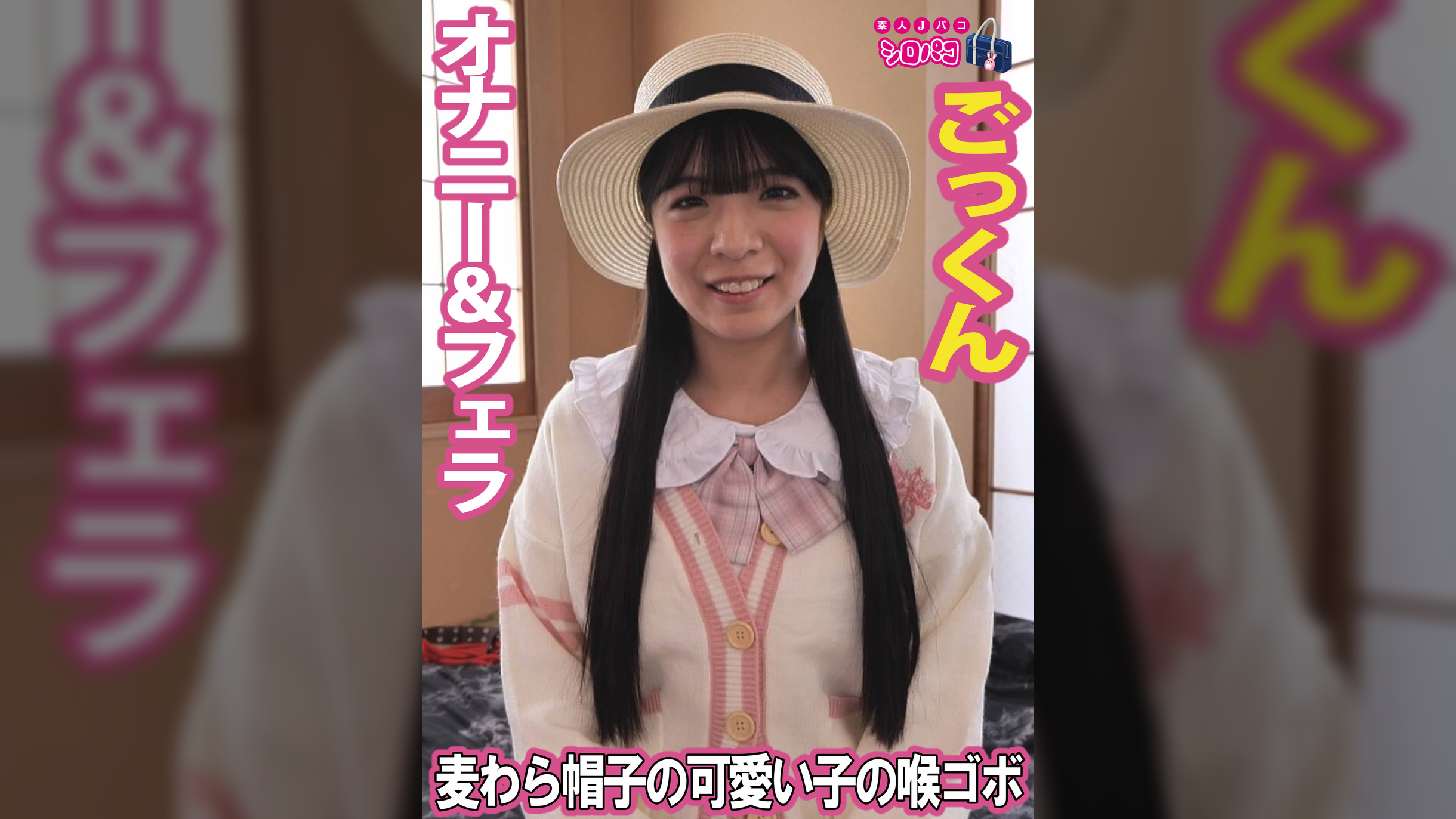 麦わら帽子の可愛い子の喉ゴボ