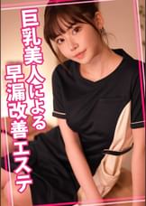 巨乳美人による早漏改善エステ