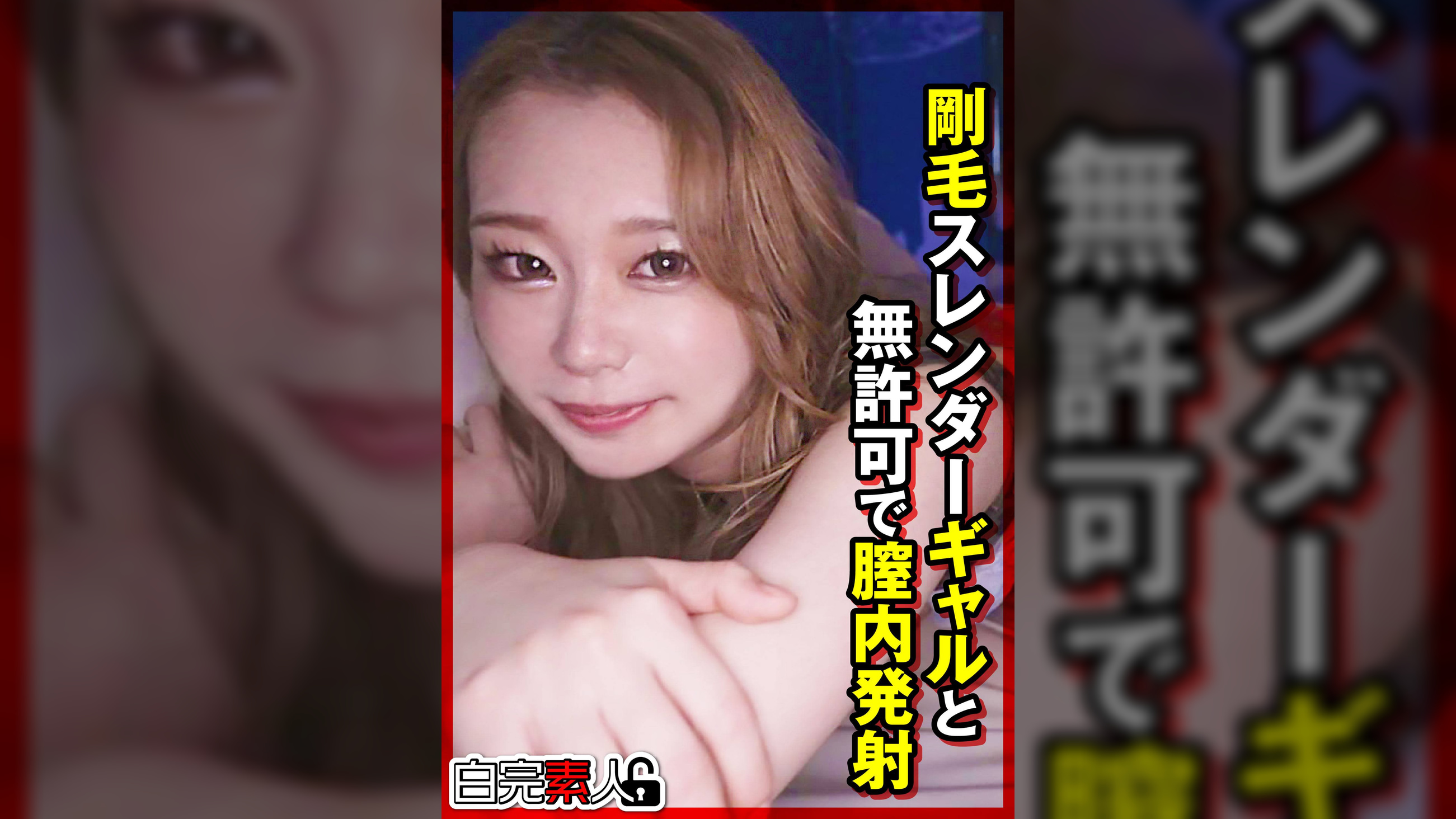 剛毛スレンダーギャルと無許可で膣内発射