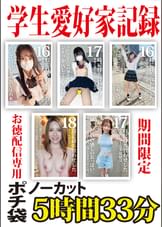学生愛好家記録　期間限定 お徳配信専用ポチ袋　ノーカット5時間33分