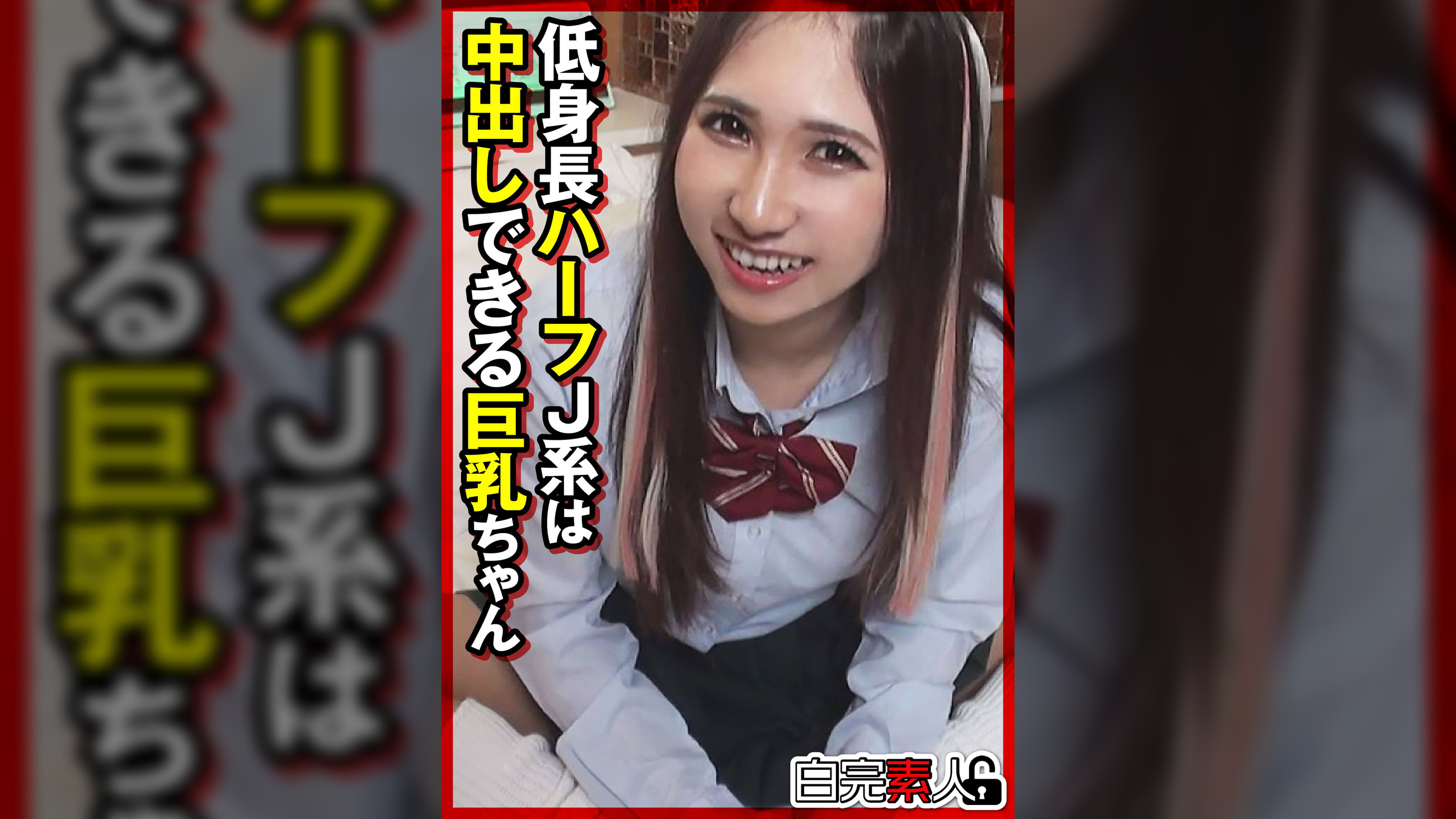 低身長ハーフJ系は中出しできる巨乳ちゃん