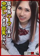 低身長ハーフJ系は中出しできる巨乳ちゃん