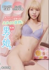 某アイドルグループにスカウトされた経験もあるスタイル抜群な超絶イケメン男の娘。本名不明