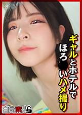 ギャルとホテルでほろ●いハメ撮り