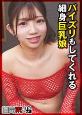 パイズリもしてくれる細身巨乳娘