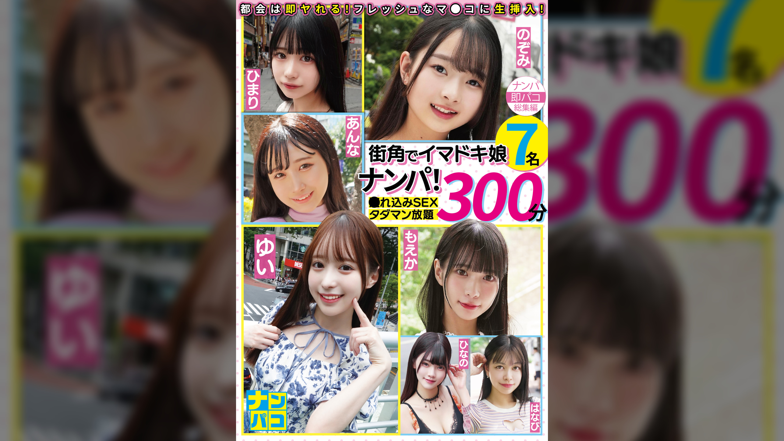 ナンパ即パコ総集編 街中でイマドキ娘7名ナンパ！連れ込みSEXタダマン放題300分