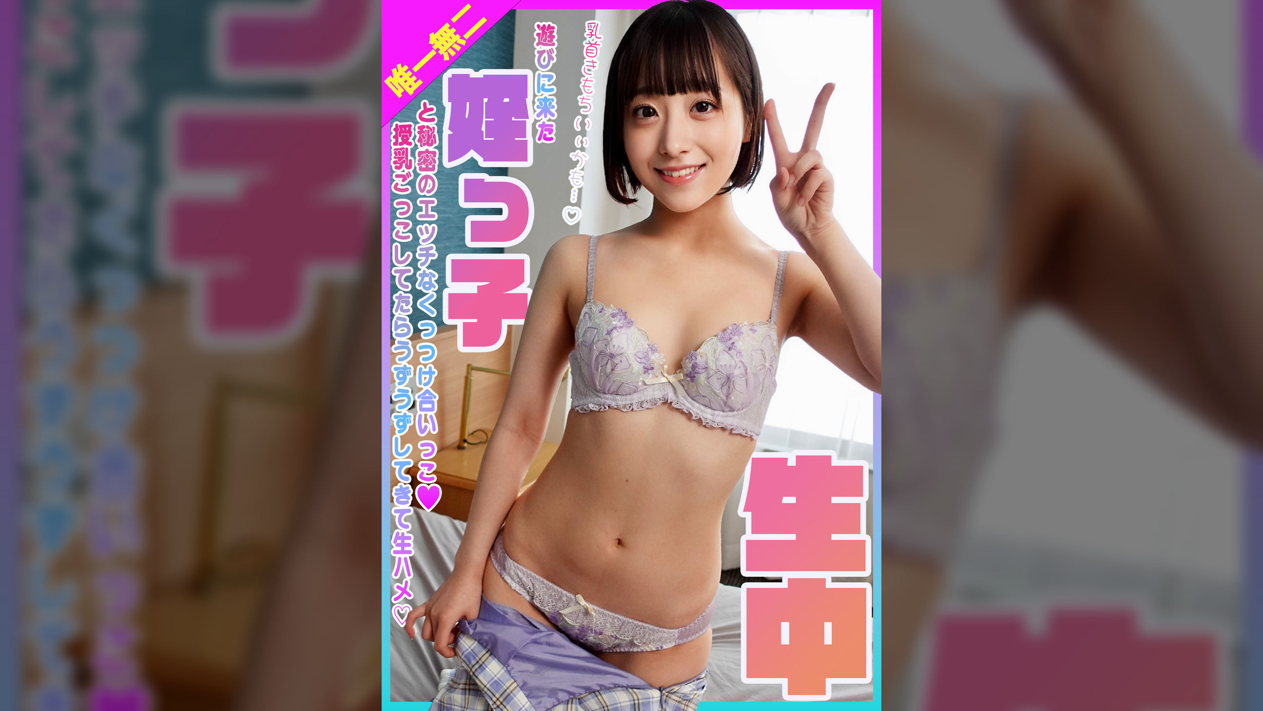 遊びに来た姪っ子と秘密のエッチな生中くっつけ合いっこ　授乳ごっこしてたらうずうずしてきて生ハメ