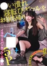 ●い潰れ寝転びギャルをお持ち帰り！＠歌舞伎町 イラマ・スパンキング・首●め へ●●け5P やよい (メスガキ31)