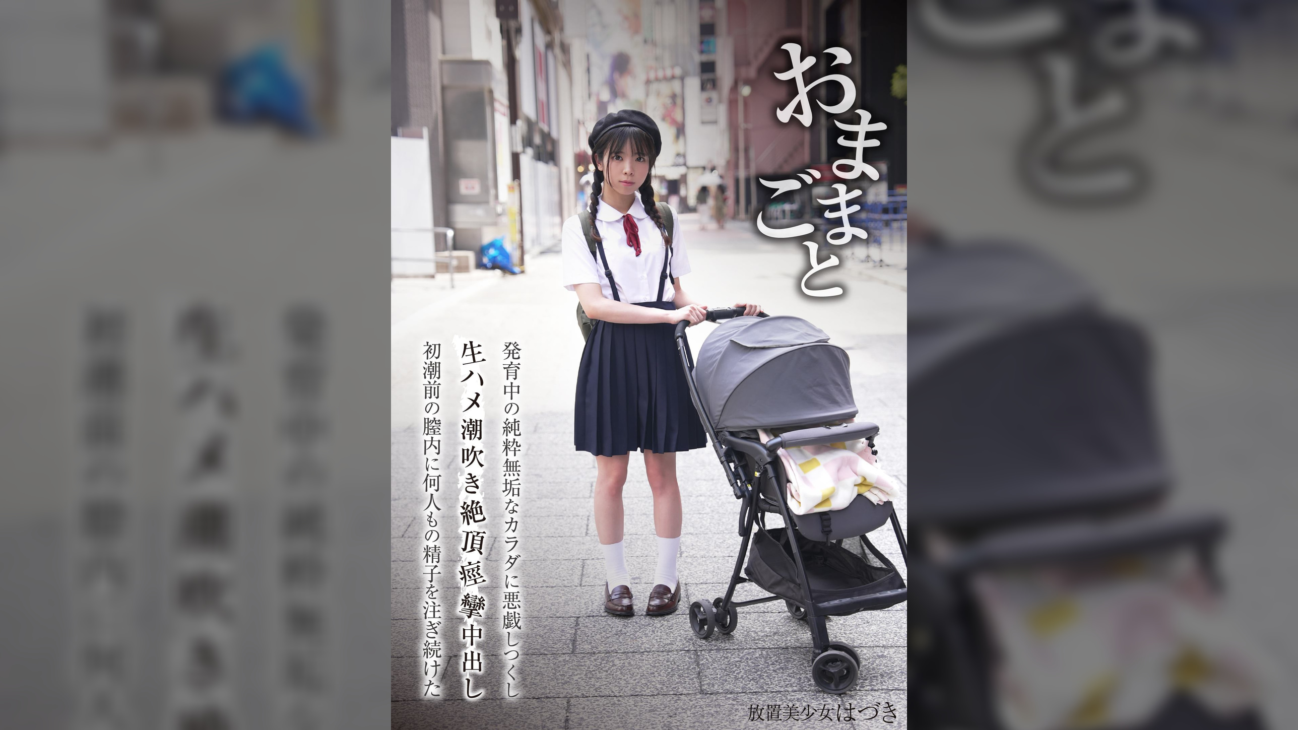 おままごと 発育中の純粋無垢なカラダを悪戯しつくし生ハメ潮吹き絶頂痙攣中出し初潮前の膣内に何人もの精子を注ぎ続けた 放置美少女はづき